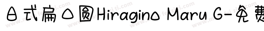日式扁口圆Hiragino Maru G字体转换